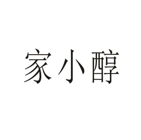 转让商标-家小醇