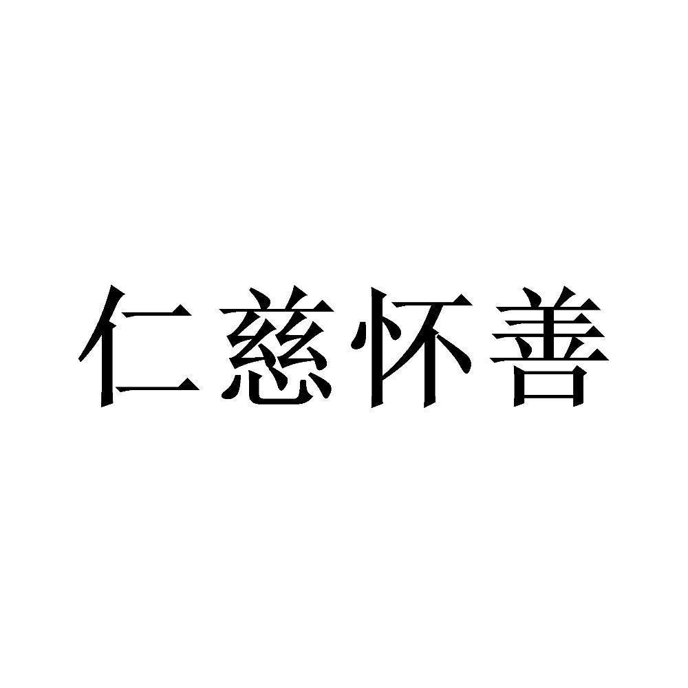 商標文字仁慈懷善商標註冊號 49352286,商標申請人貴州醉知足酒業有限