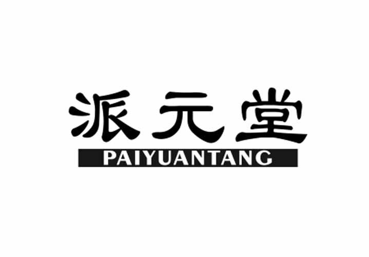 商标文字派元堂商标注册号 48155982,商标申请人日本奈美株式会社有限