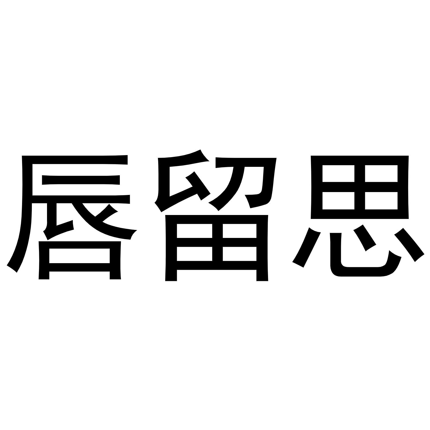 转让商标-唇留思