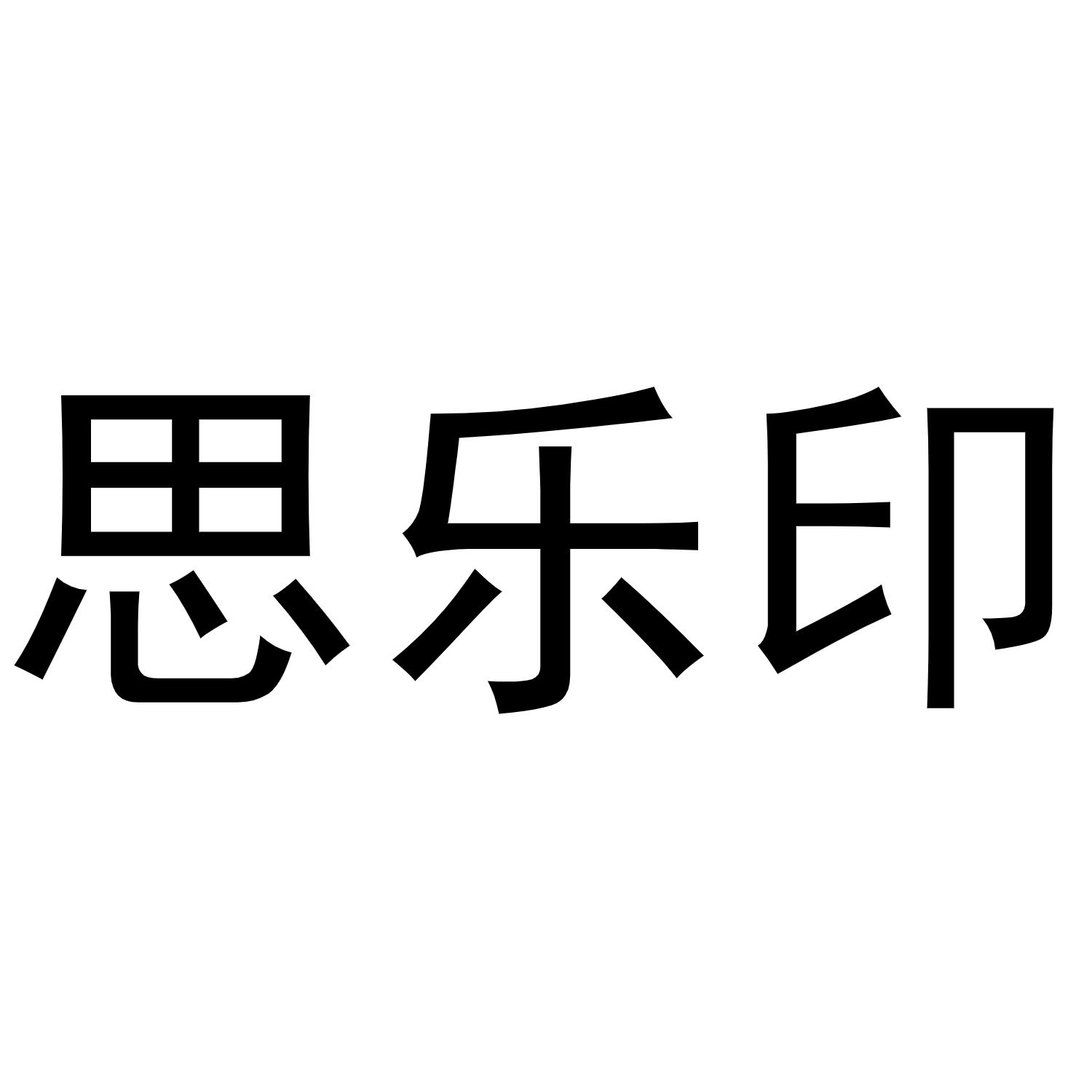 转让商标-思乐印