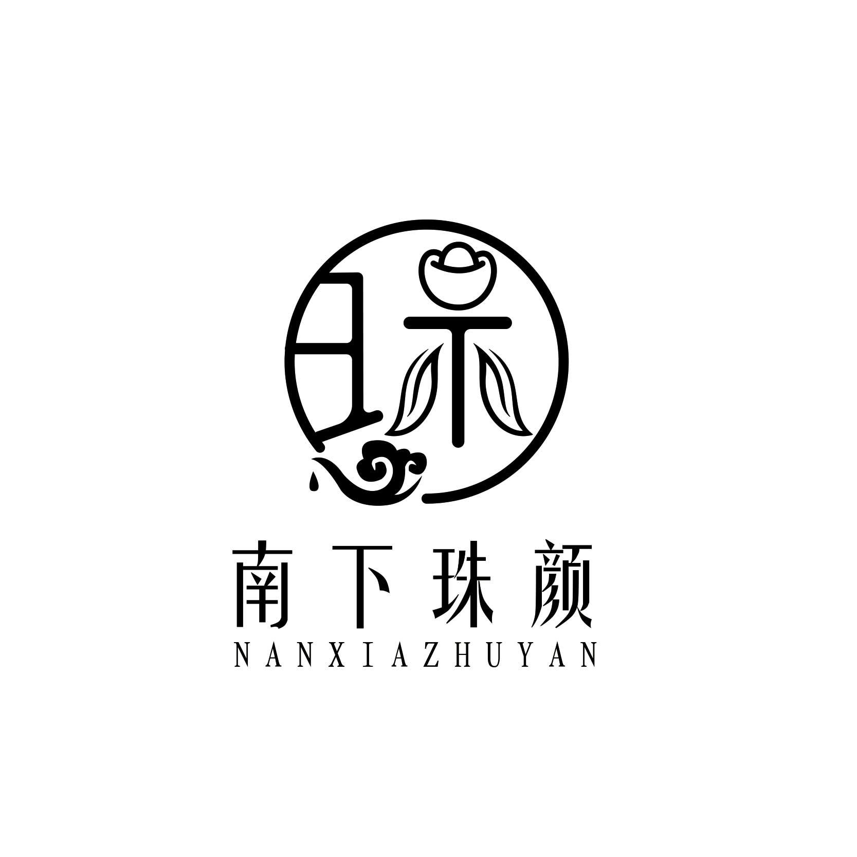 商标文字南下珠颜商标注册号 52571874,商标申请人池州市禧润堂电子