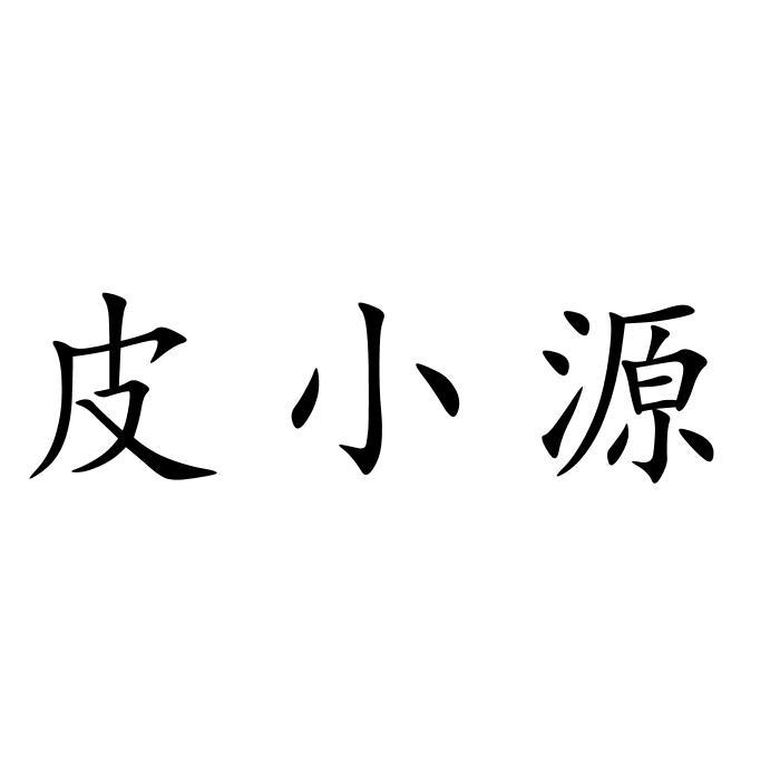 转让商标-皮小源