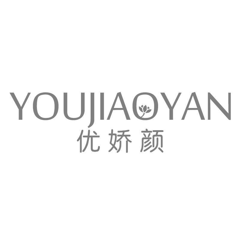 转让商标-优娇颜