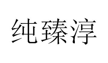 商标文字纯臻淳商标注册号 56816494,商标申请人王鹏的商标详情 - 标