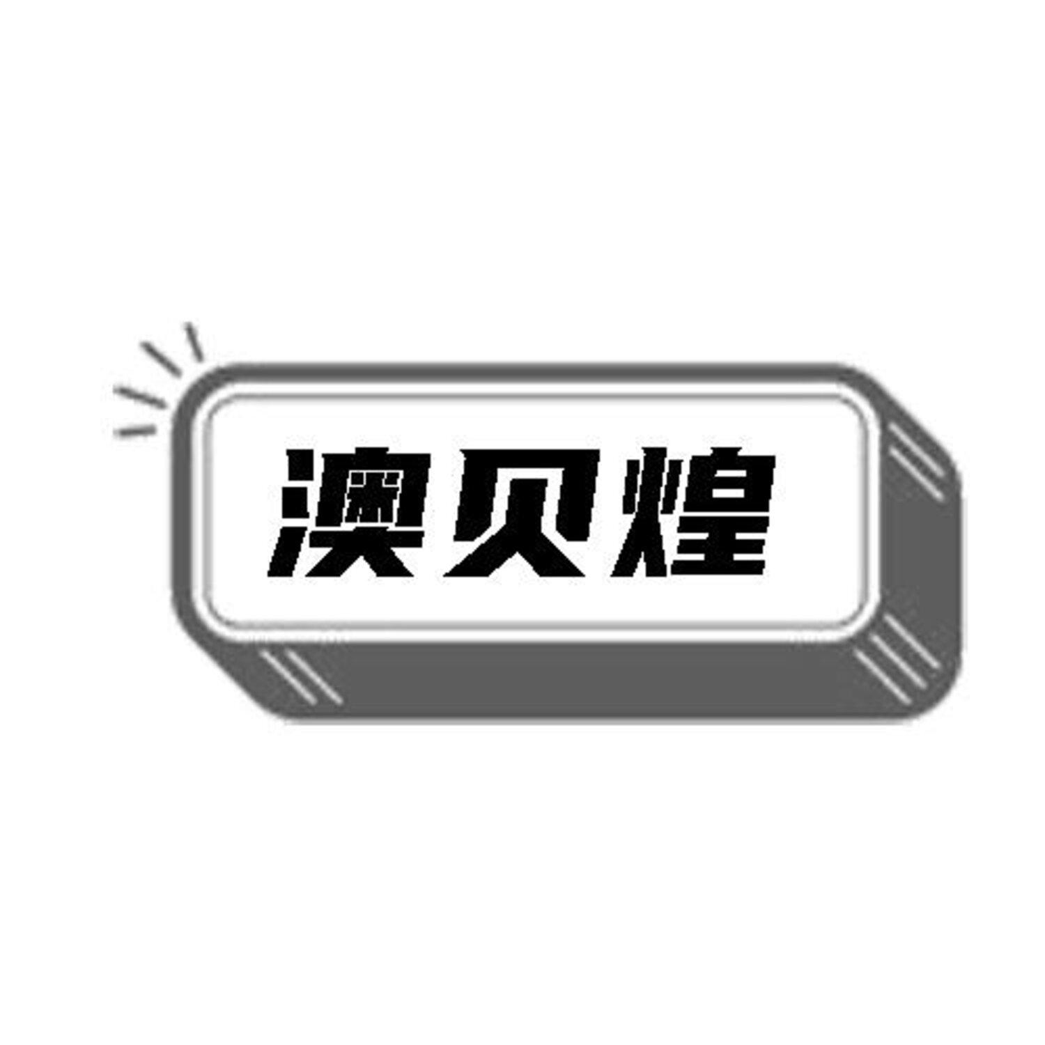 转让商标-澳贝煌