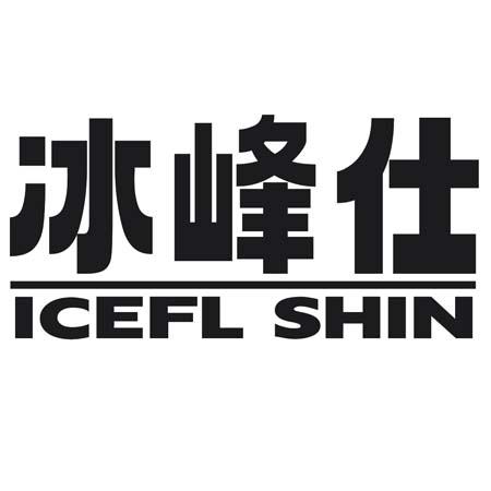 转让商标-冰峰仕ICEFL SHIN