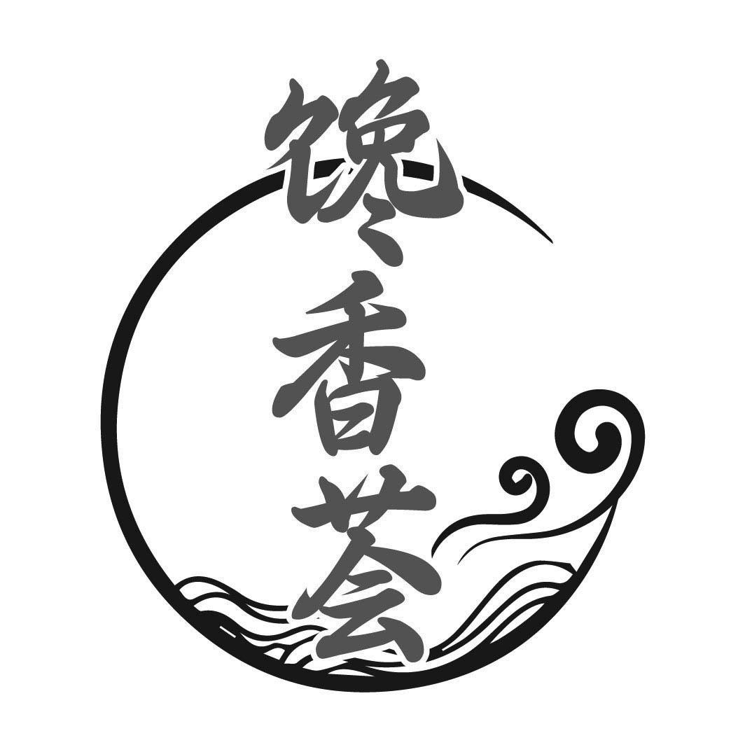 转让商标-馋香荟