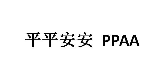 商标文字平平安安 ppaa商标注册号 53744814,商标申请人江苏汉唐消防