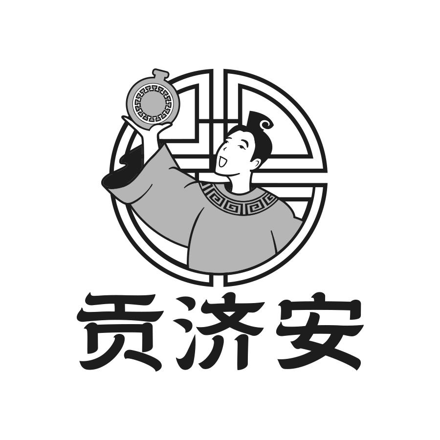 转让商标-贡济安