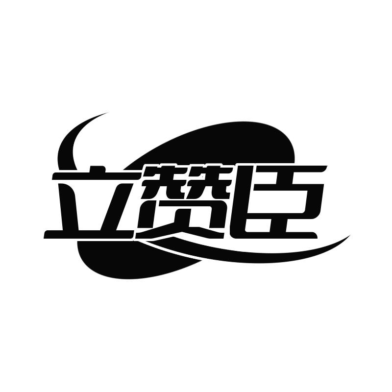 转让商标-立赞臣