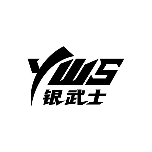 商标文字yws 银武士商标注册号 57374088,商标申请人徐奎的商标详情