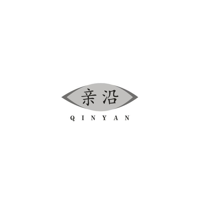 转让商标-亲沿