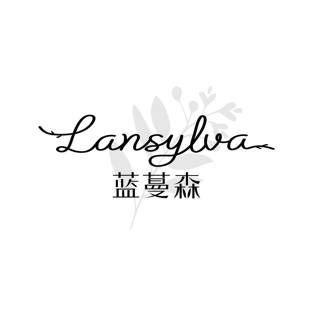 转让商标-LANSYLVA 蓝蔓森