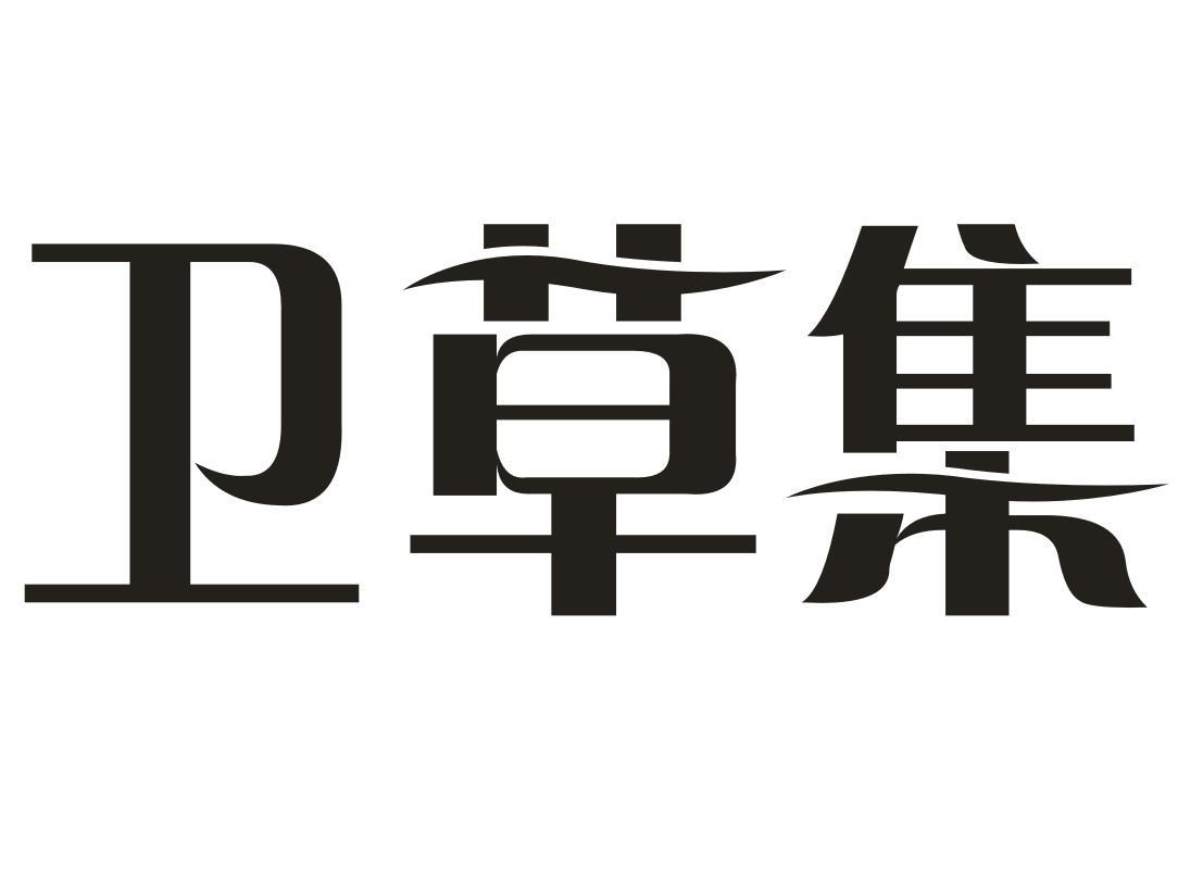 商标文字卫草集商标注册号 52515446,商标申请人刘婷的商标详情 - 标
