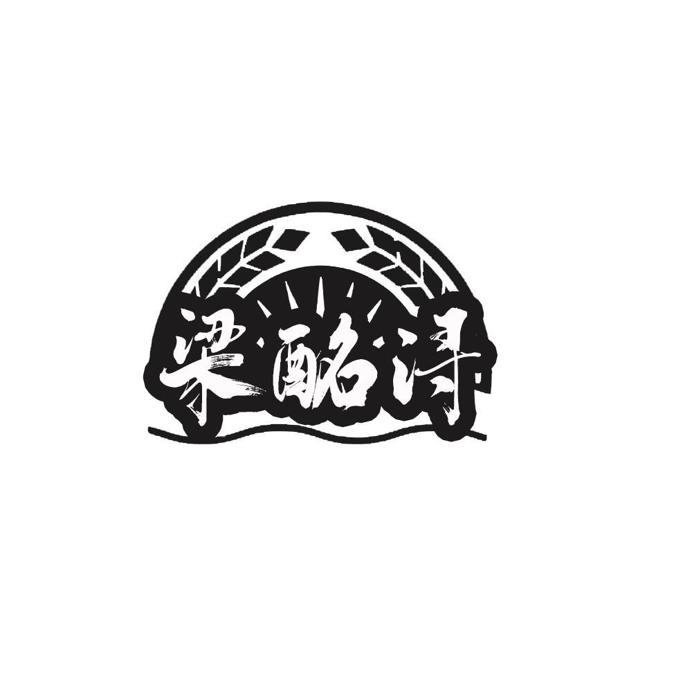 转让商标-梁酩浔