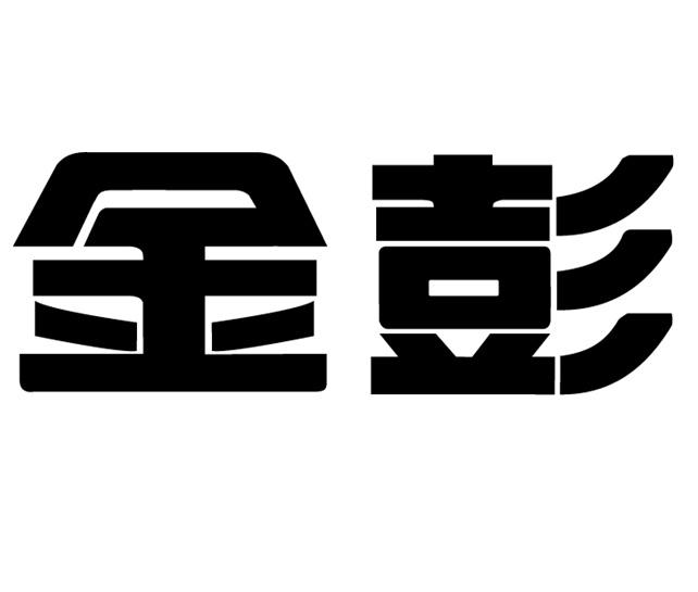 商标文字金彭商标注册号 56636406,商标申请人江苏金彭集团有限公司的