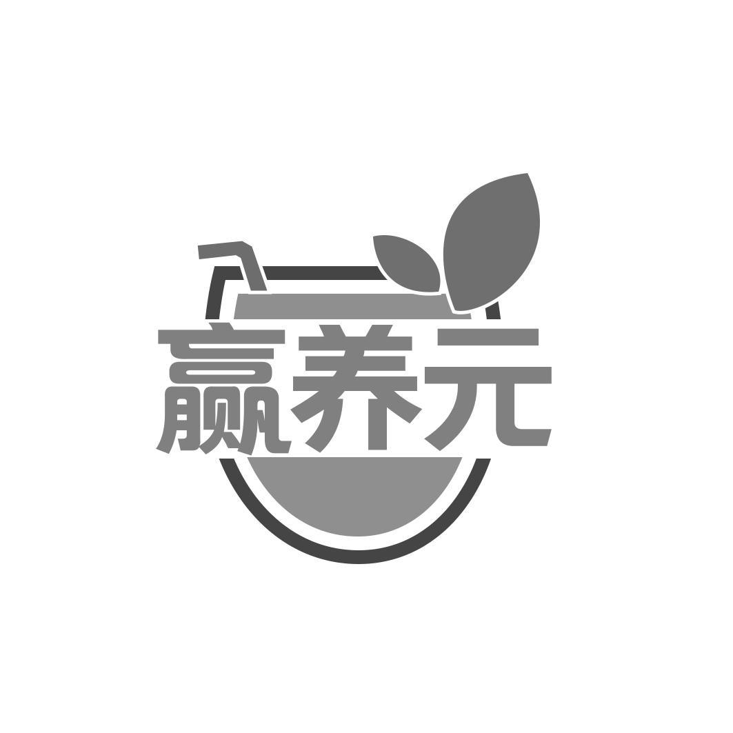 转让商标-赢养元