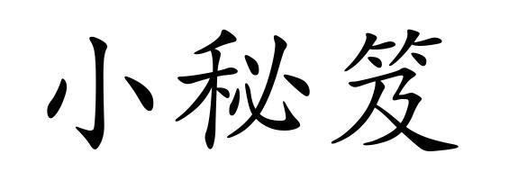 转让商标-小秘笈