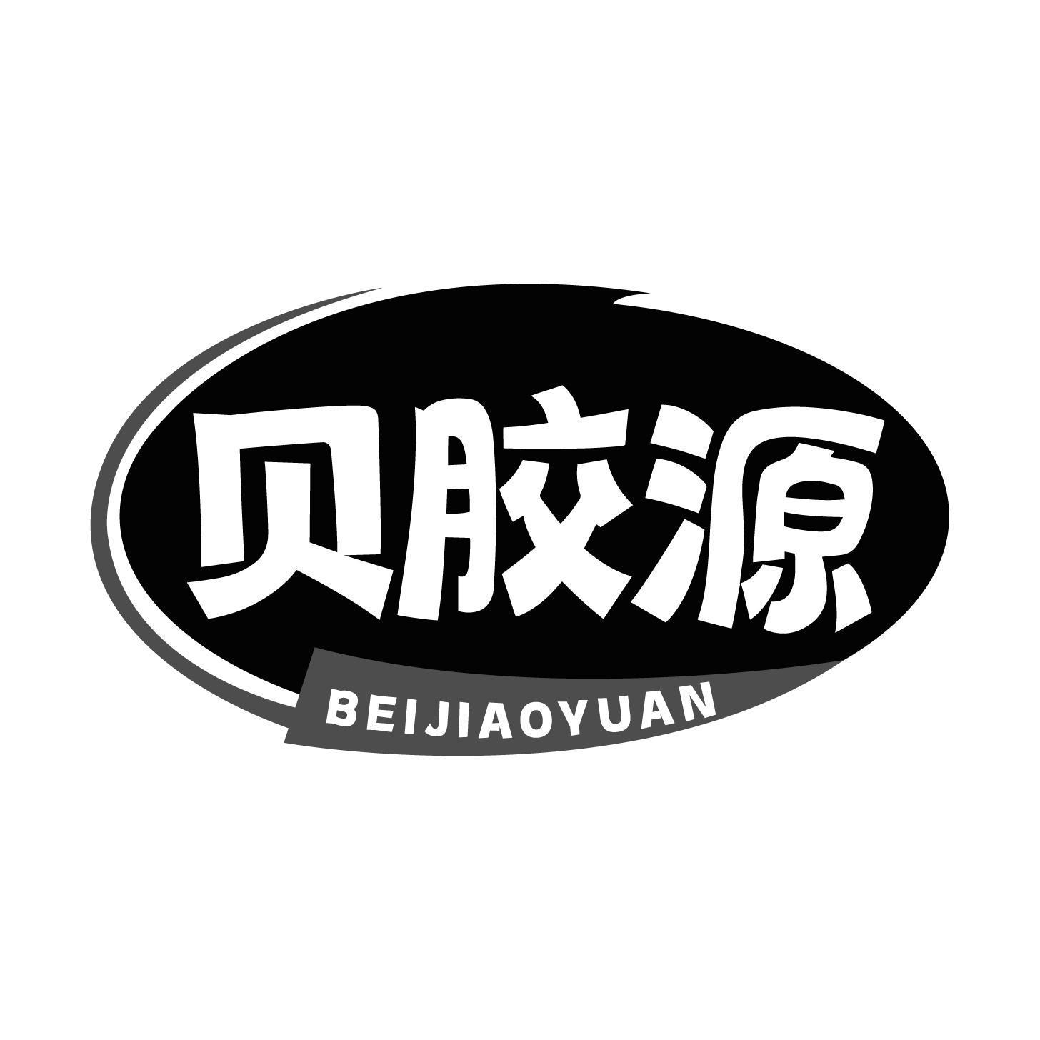 转让商标-贝胶源