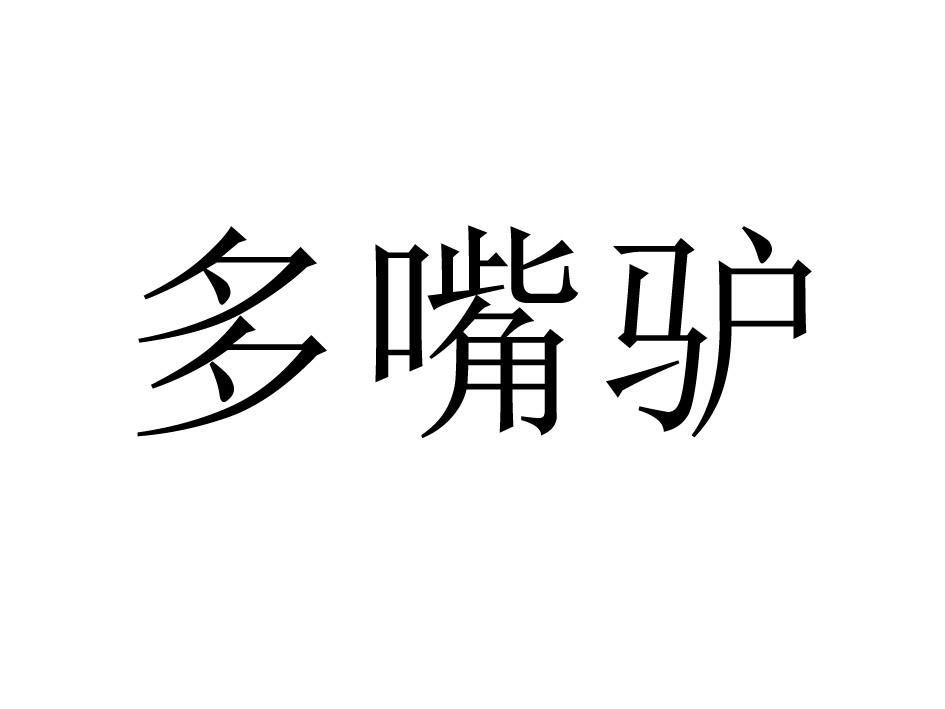 商标文字多嘴驴商标注册号 35453310,商标申请人南宫本浩商贸有限公司