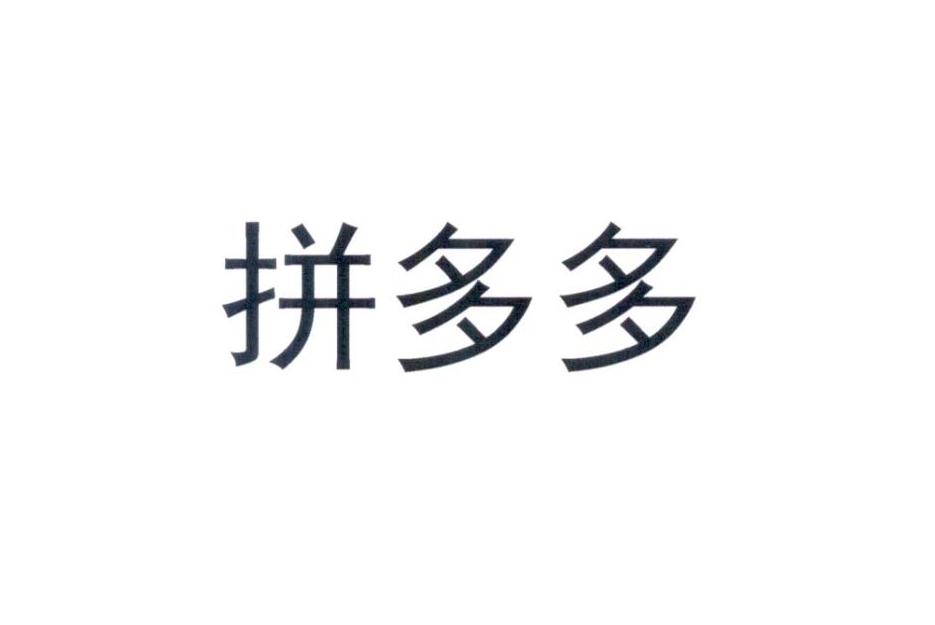拼多多商标标样