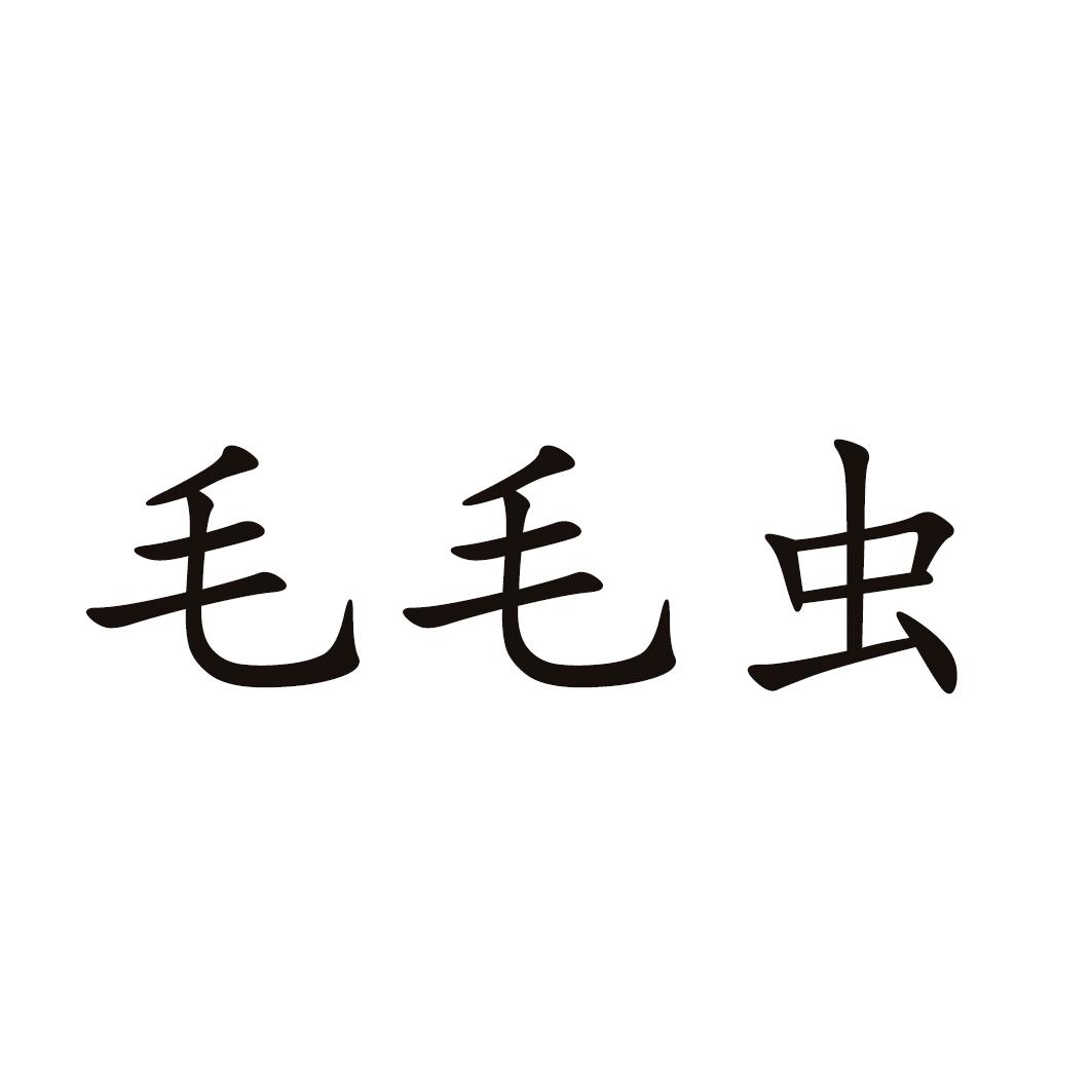 商标文字毛毛虫商标注册号 43584140,商标申请人镜湖区驰光百货经营部