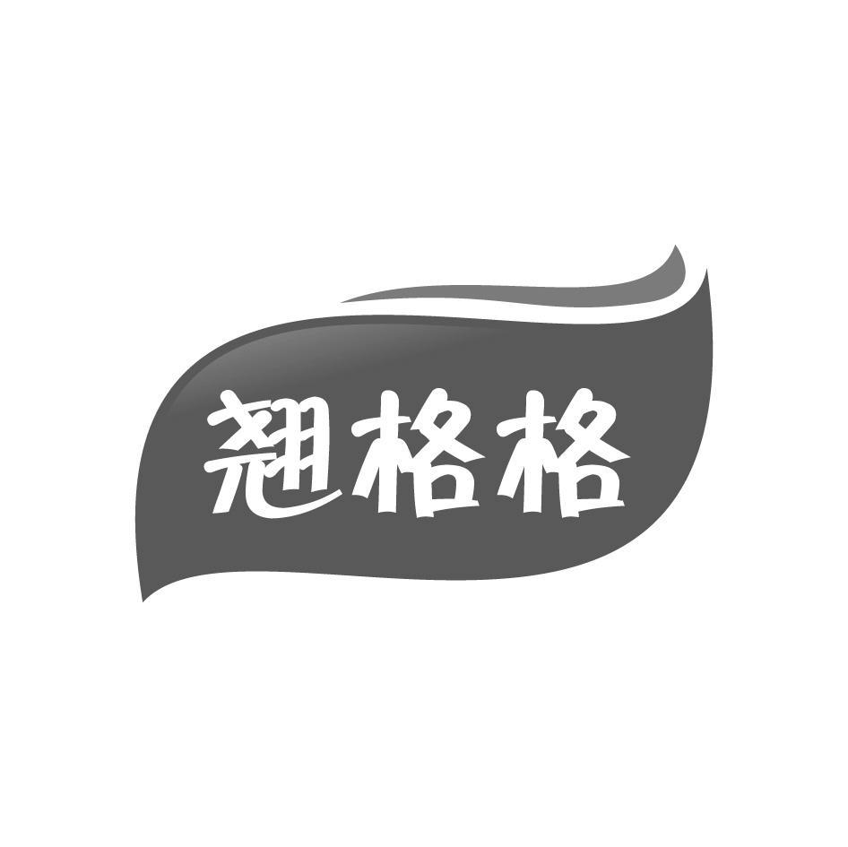 转让商标-翘格格