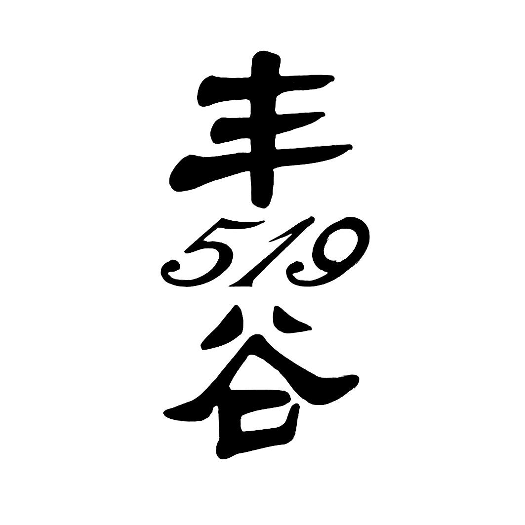 519商标注册号 58055673,商标申请人四川省绵阳市丰谷酒业有限责任