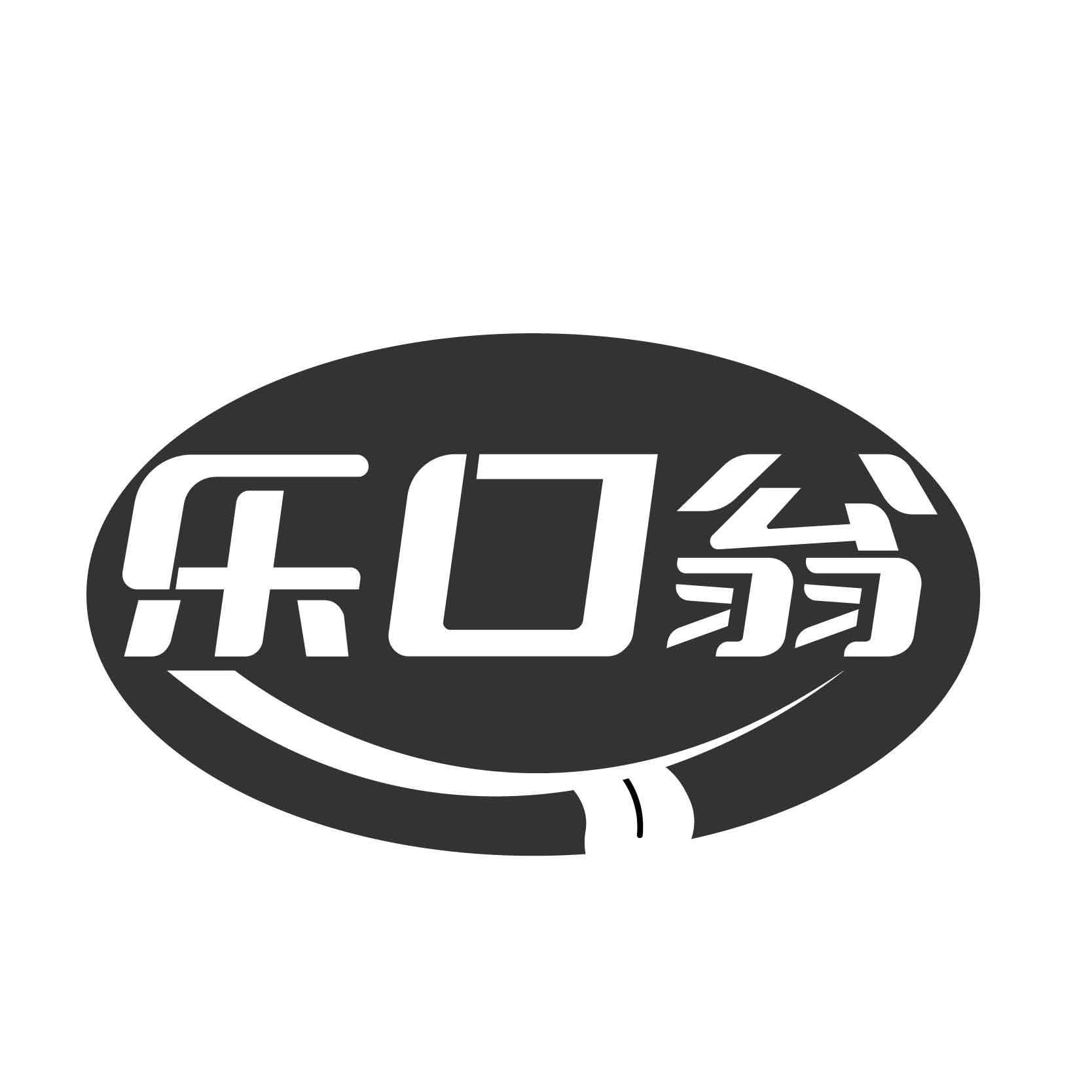 转让商标-乐口翁