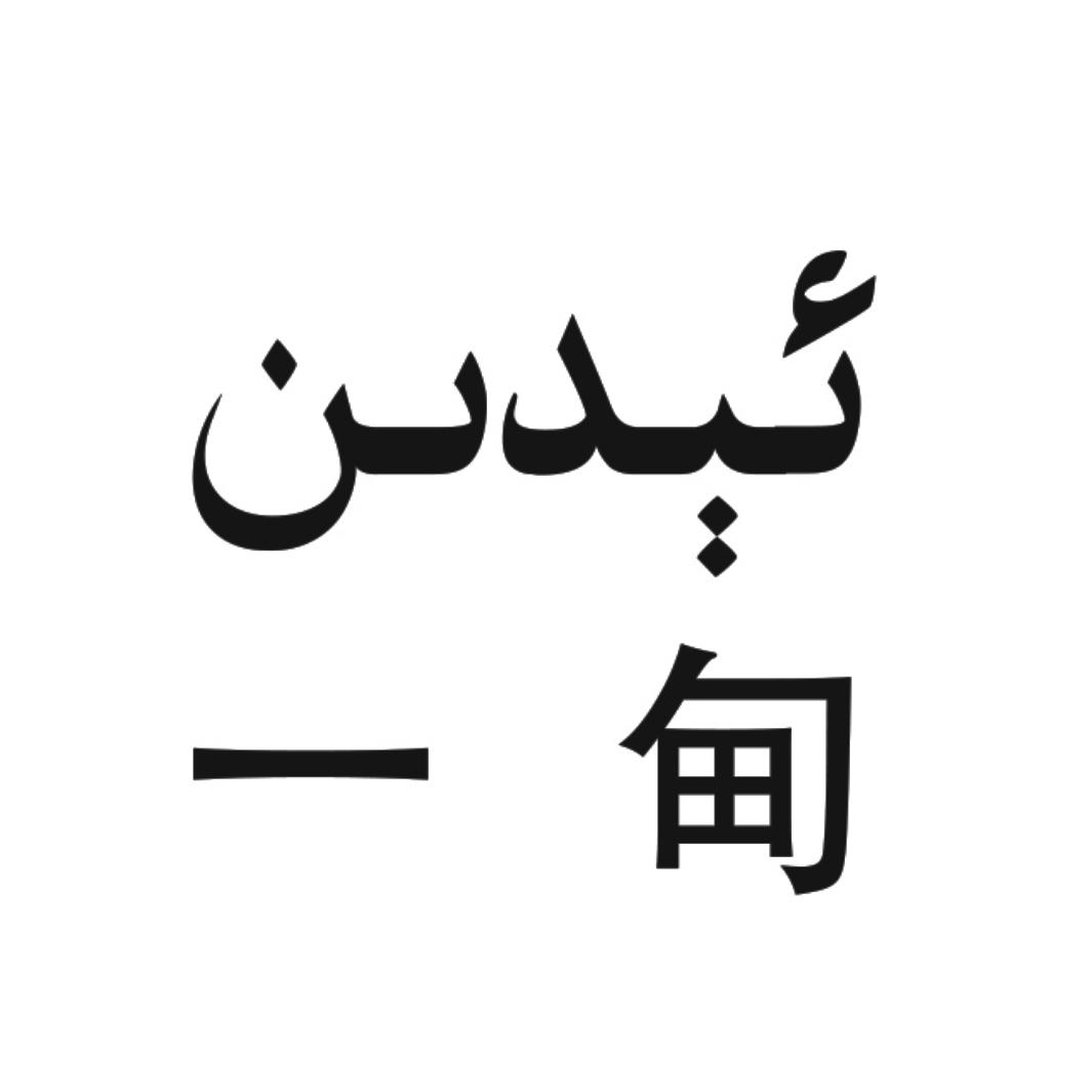 商标文字一甸商标注册号 19139376,商标申请人新疆海尔巴格餐饮股份
