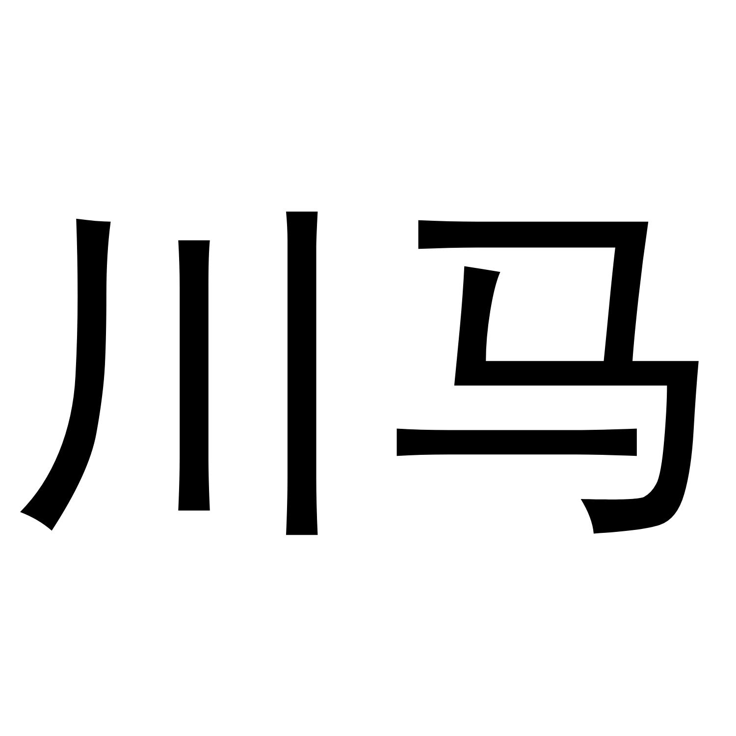商标文字川马商标注册号 46785683,商标申请人孙腾飞的商标详情 - 标