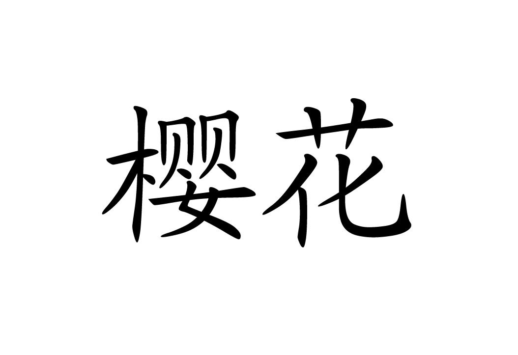 商标文字樱花商标注册号 17981067,商标申请人云南盟润信息技术有限