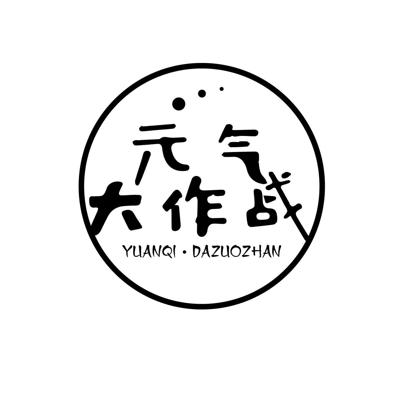 商标文字元气大作战商标注册号 57418098,商标申请人广州钱太朵商贸