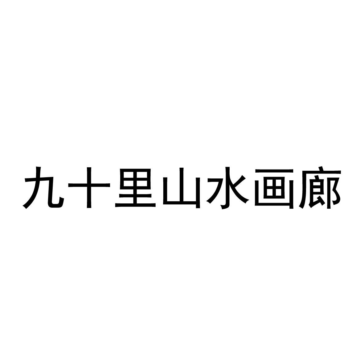 转让商标-九十里山水画廊