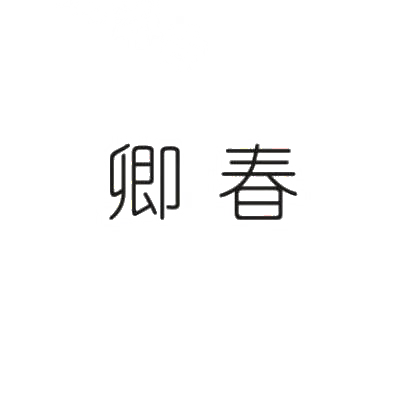 转让商标-卿春