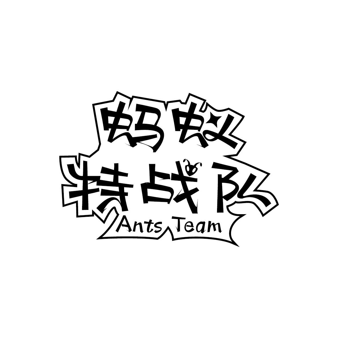 转让商标-蚂蚁特战队 ANTS TEAM