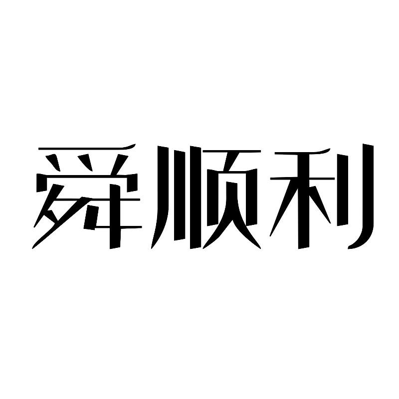 转让商标-舜顺利