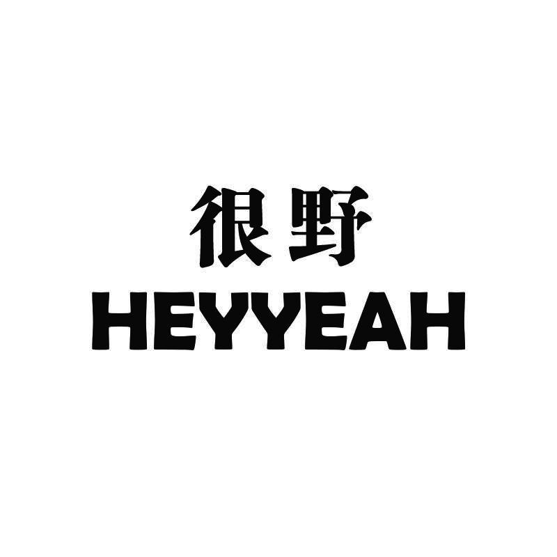 转让商标-很野 HEYYEAH