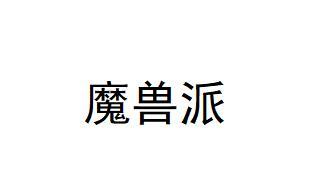 转让商标-魔兽派