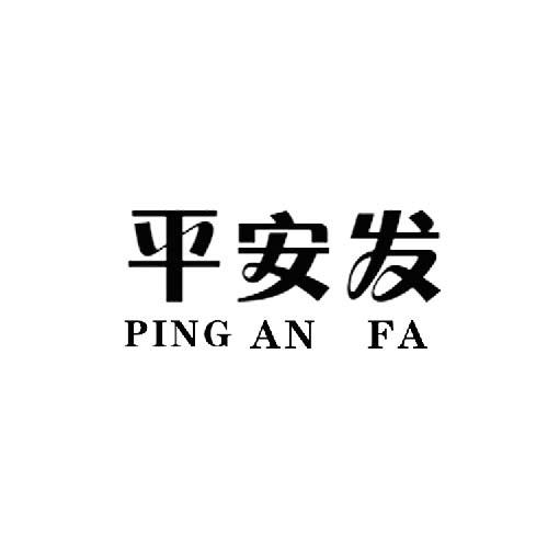 转让商标-平安发