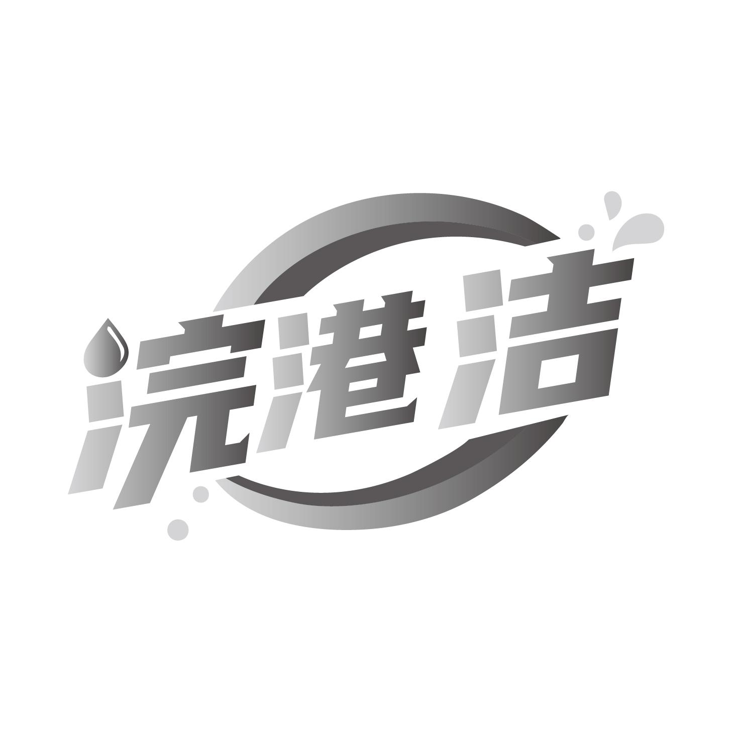 转让商标-浣港洁