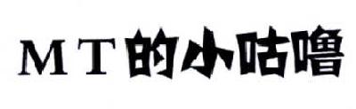 转让商标-MT的小咕噜