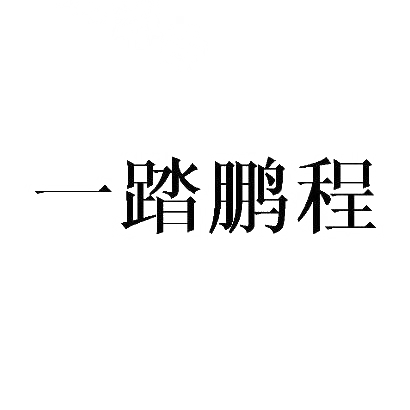 转让商标-一踏鹏程