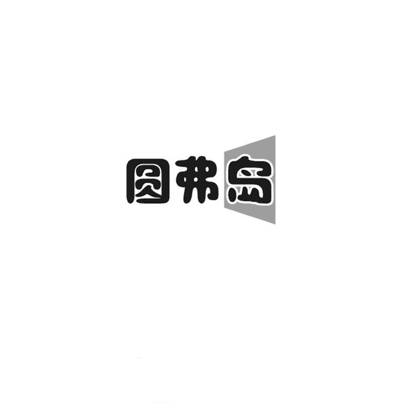 转让商标-圆弗岛