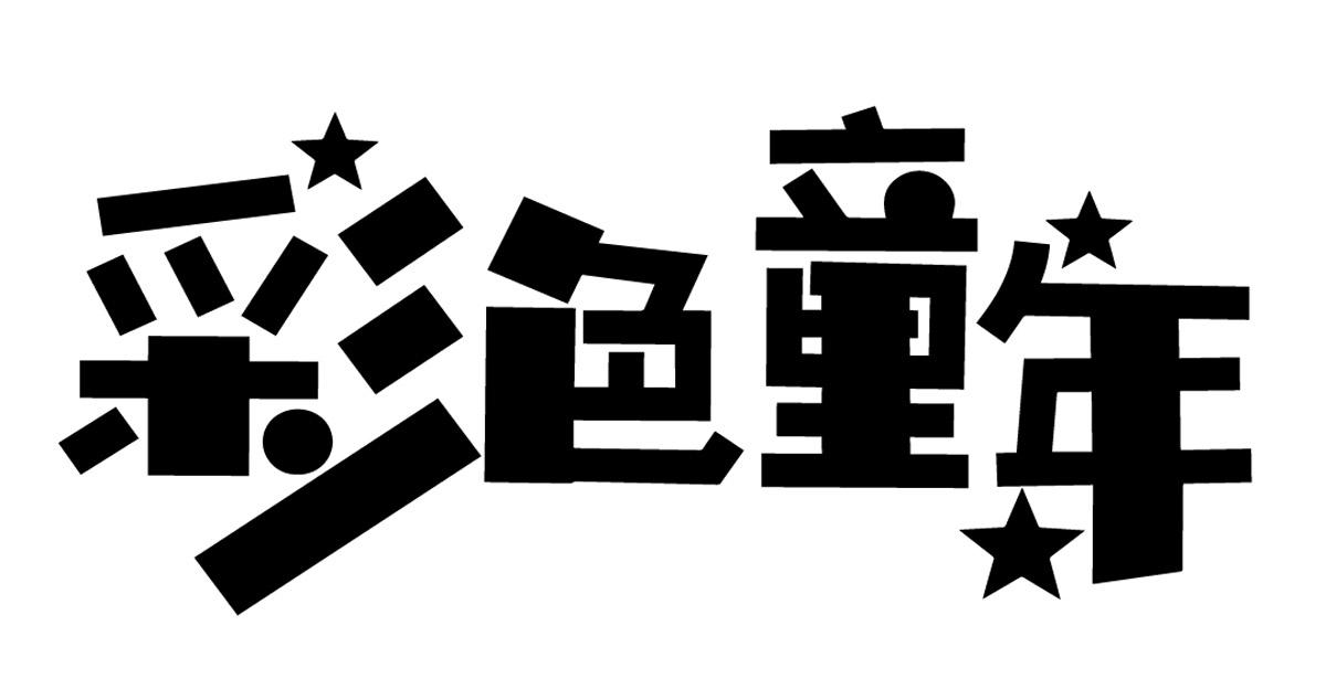 商标文字彩色童年商标注册号 32121516,商标申请人温州健妙食品有限