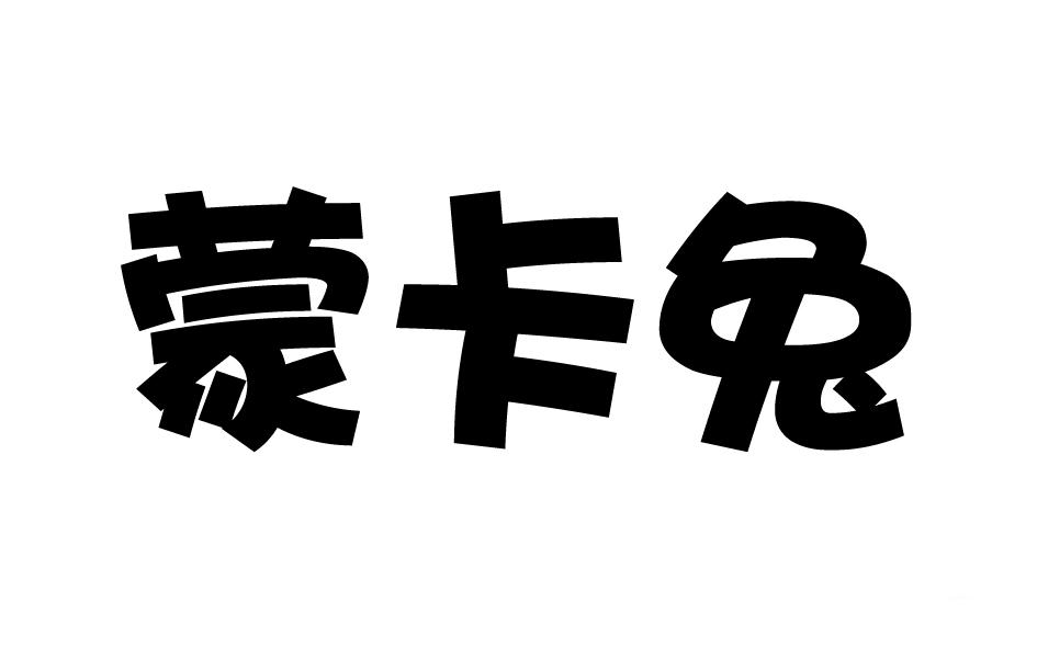 转让商标-蒙卡兔