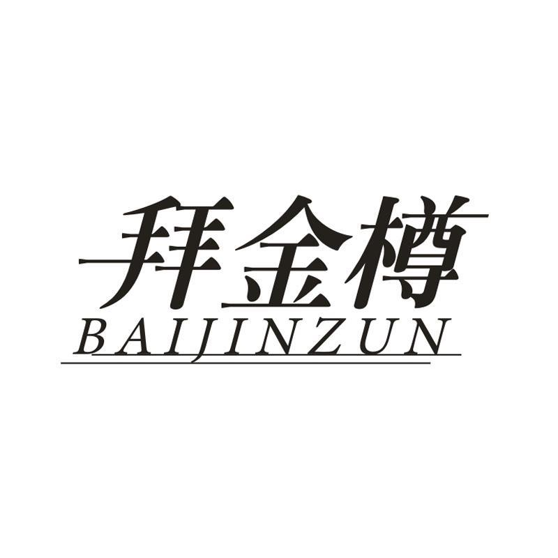 转让商标-拜金樽