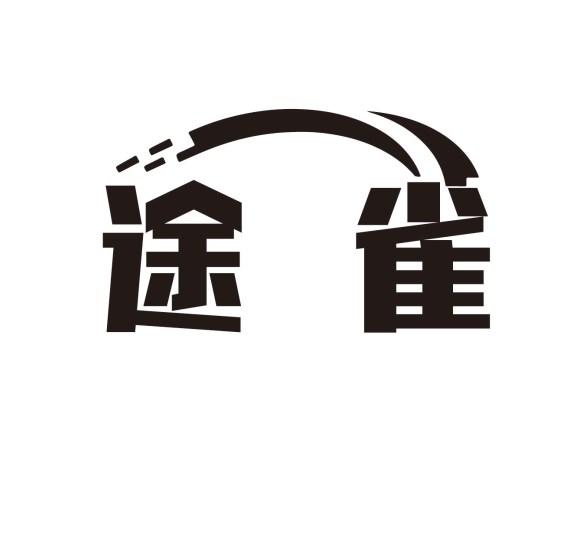 转让商标-途雀