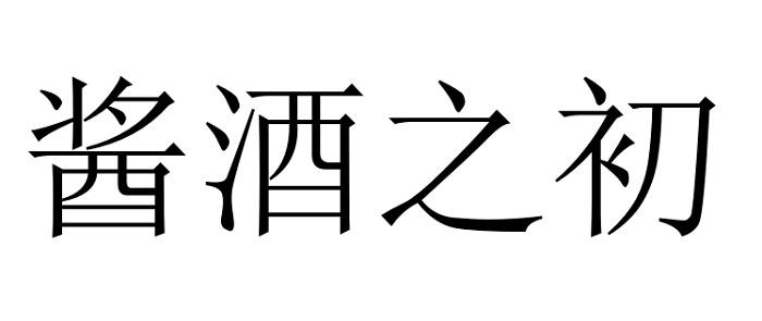 商标文字酱酒之初商标注册号 57836910,商标申请人贵州省仁怀市茅台镇